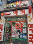 모래내참사랑약국