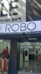 로보 상설할인매장