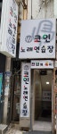 원코인노래연습장