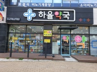 하율약국