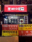 뽀빠이갈비