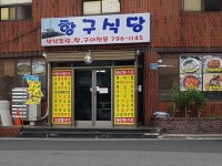 항구식당