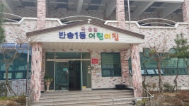 반송1동어린이집