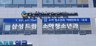 삼성드림소아청소년과의원