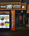 빈티지 코인노래연습장