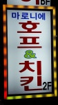 마로니에