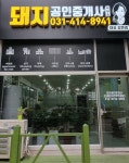 돼지공인중개사사무소