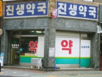 진생약국