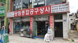 광림종합공구상사