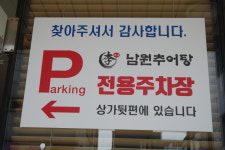 이가네남원추어탕