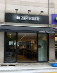 고품격커피공장 서초본점
