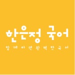 한은정국어전문학원