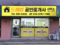 도레미공인중개사사무소