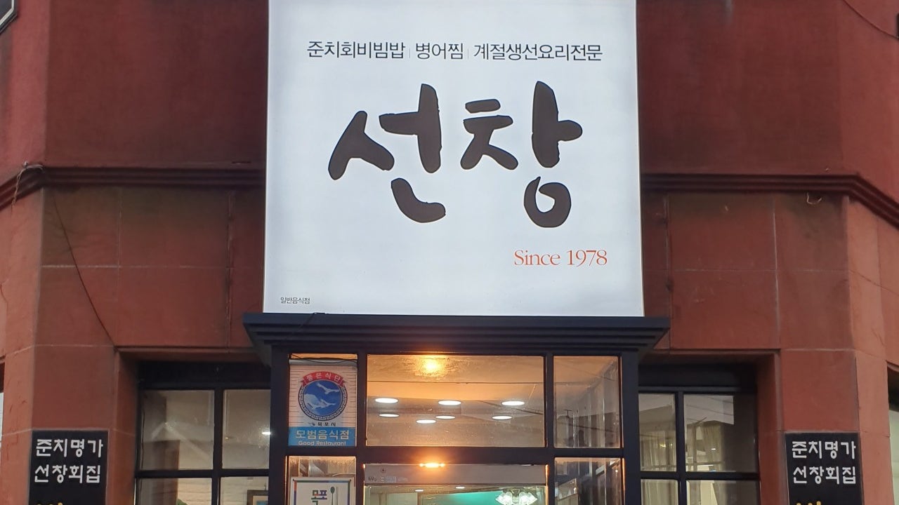 선창횟집