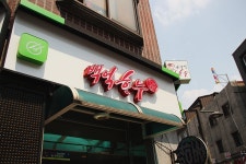 백억한우식당