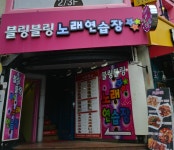 블링블링노래연습장