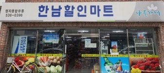 나들가게 한남할인마트