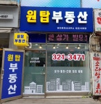 원탑부동산공인중개사사무소