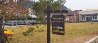 하미토미 영농조합법인