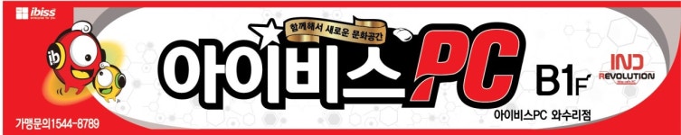 아이비스PC방 와수리점