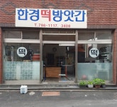 한경떡방앗간