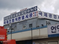 국제천막공업사