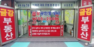 금강공인중개사사무소