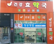 건강효약국