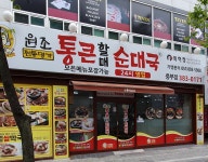 통큰할매순대국 중부점