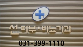 선비뇨기과의원
