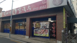 뚝배기손칼국수