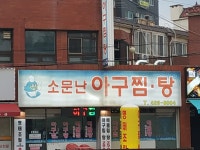 소문난아구찜탕