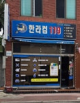 한라컴119