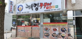 해킹쭈꾸미 가조온천점