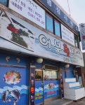 어부횟집