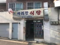 아리랑식당