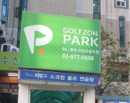 골프존파크 봉천 BH골프