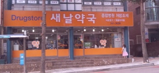 새날약국