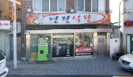 연정식당