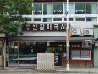 양산할매국시