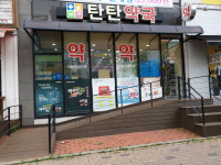 탄탄약국