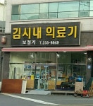 김시내의료기