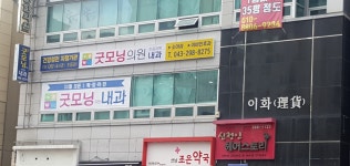 굿모닝의원