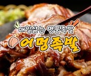 어멍족발보쌈