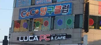 코코당구장
