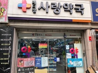 메디칼사랑약국