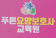 푸른요양보호사교육원