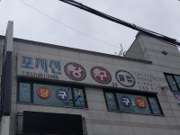 포지션당구클럽
