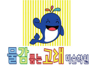 물감뿜는고래미술학원