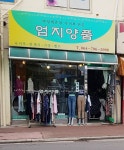 엄지양품